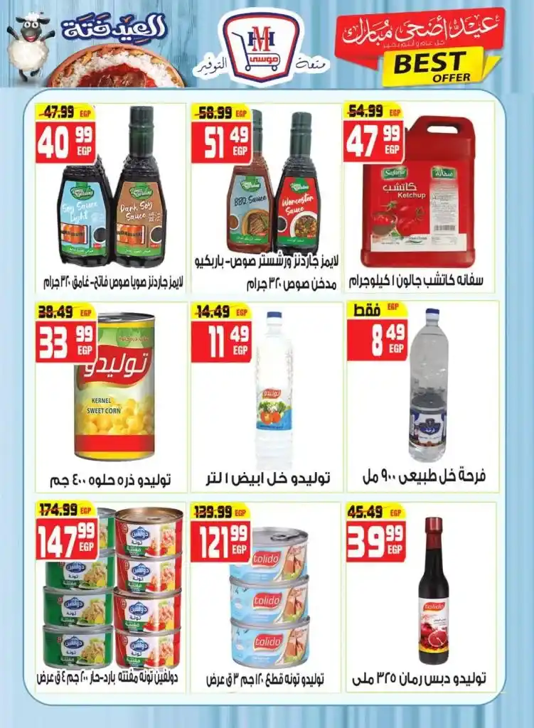 مهرجان العيد في هايبر موسي 2025 
