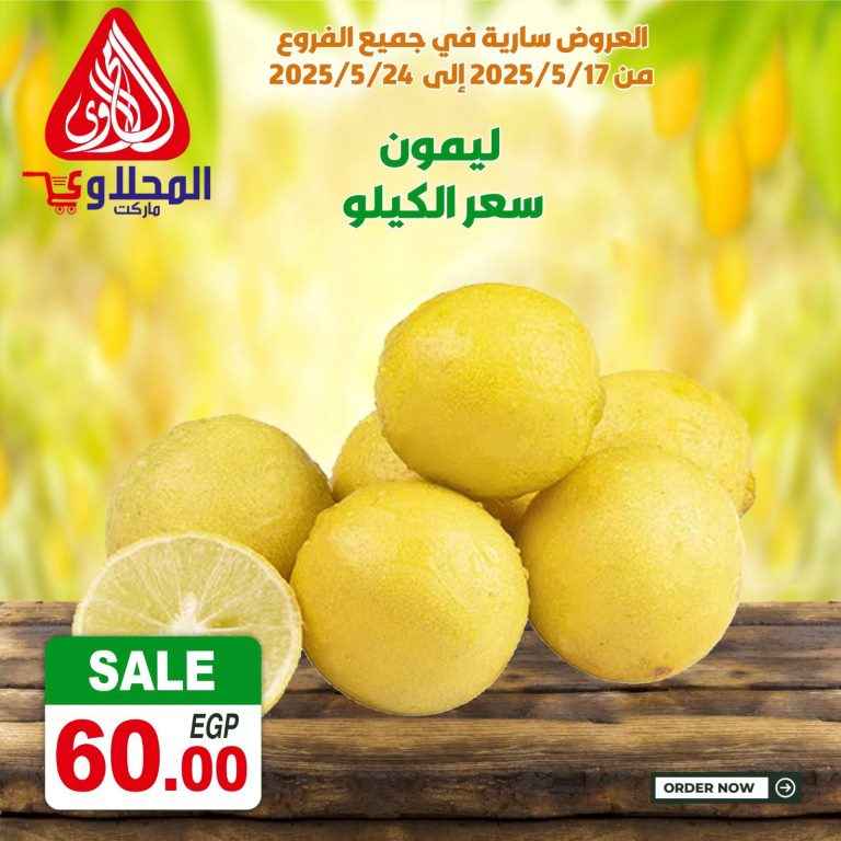 عروض المحلاوي ماركت من 17 مايو حتى 24 مايو 2025