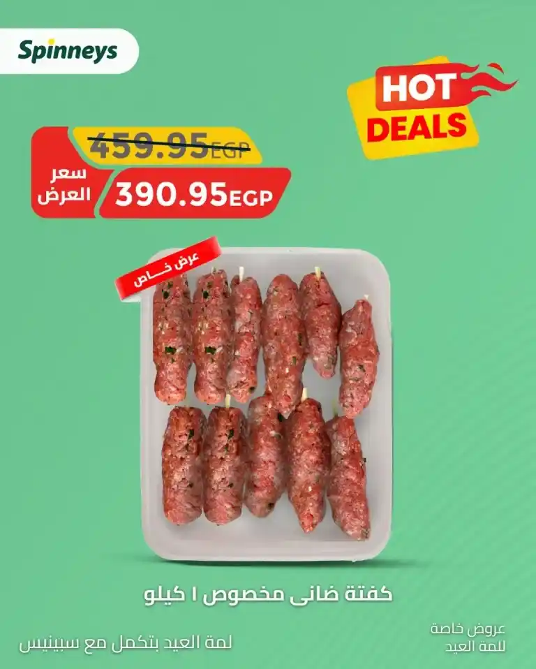 Spinneys Eid Al-Adha 2025 Offers – Special Prices on Meat and Essential Goods.
We are now in the year 2025, and as Eid Al-Adha approaches, Egyptian families are beginning to prepare and get ready to celebrate this special occasion.