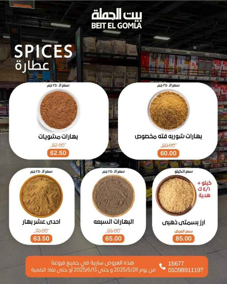 عروض بيت الجملة من 28 مايو حتى 13 يونيو 2025 