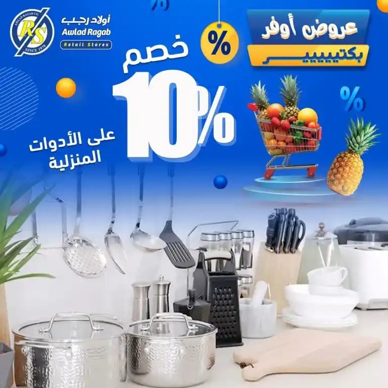 عروض أولاد رجب من 15 حتى 25 مايو 2025 : تخفيضات نارية على كل احتياجات البيت