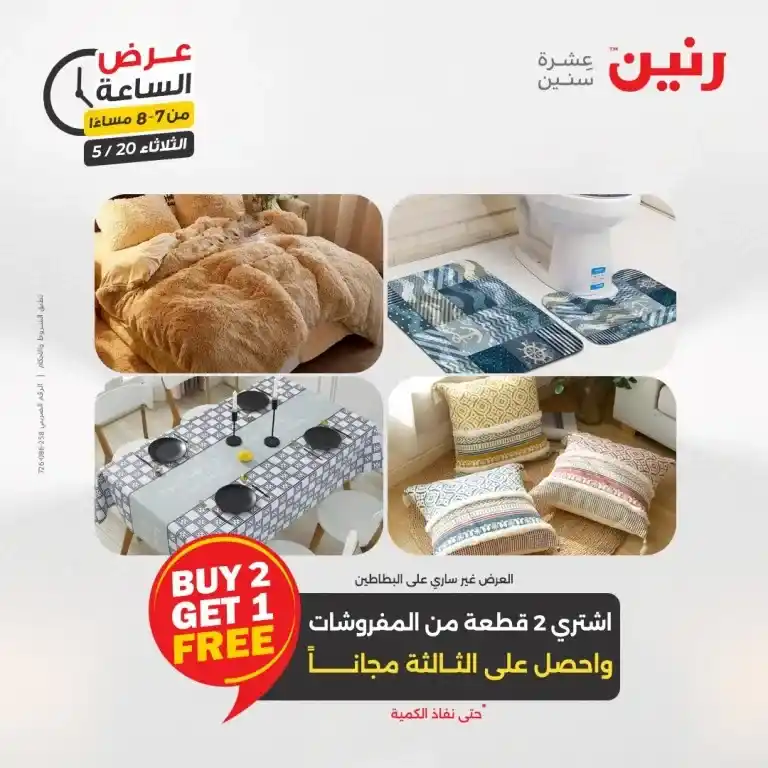 عروض رنين للأدوات المنزلية يوم الثلاثاء 20 مايو 2025 