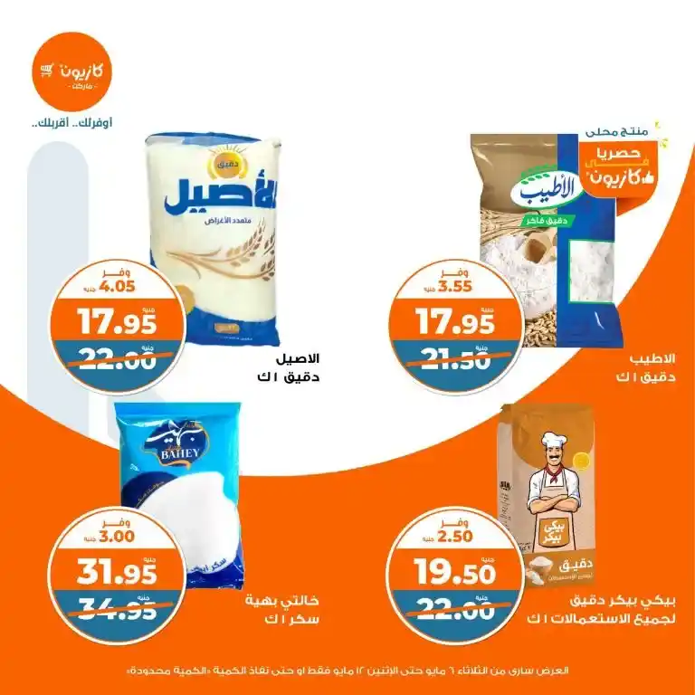Kazyon offers from May 6 to 12, 2025 | Tuesday offer: Save smartly on essentials. In an era of fluctuating prices and limited budgets, searching for the best deals on basic household needs has become a concern for every busy Egyptian household.