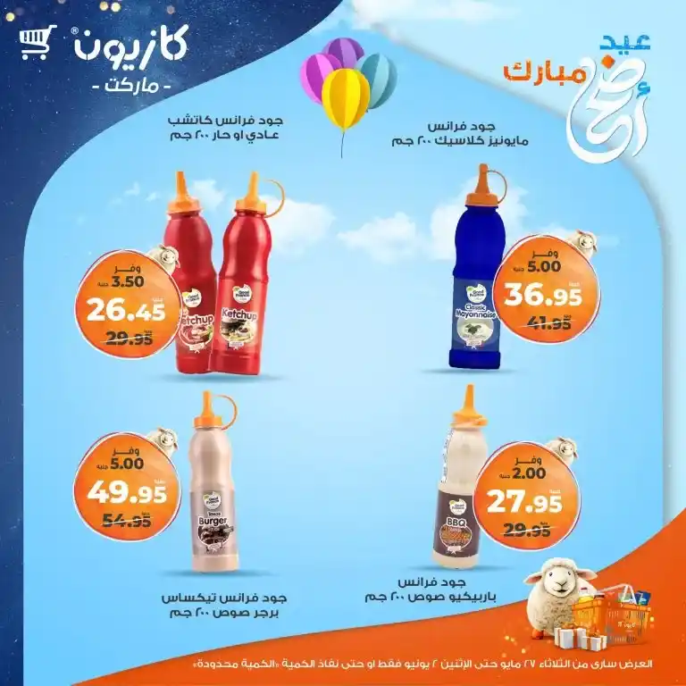 عروض كازيون من 27 مايو حتى 2 يونيو 2025 