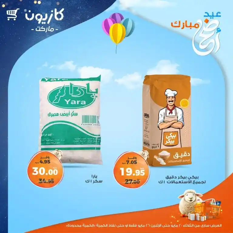 🔥 عروض كازيون الأسبوعية 2025