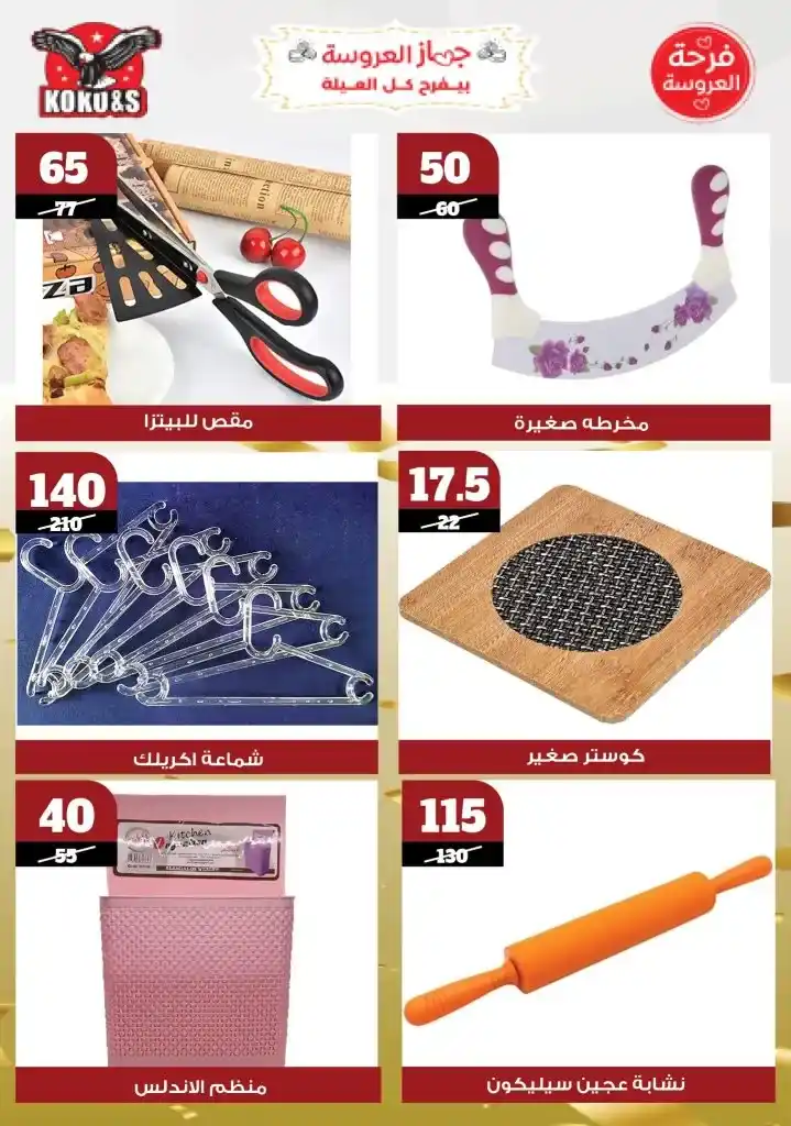  عروض كوكو&S حتى 22 مايو 2025 |