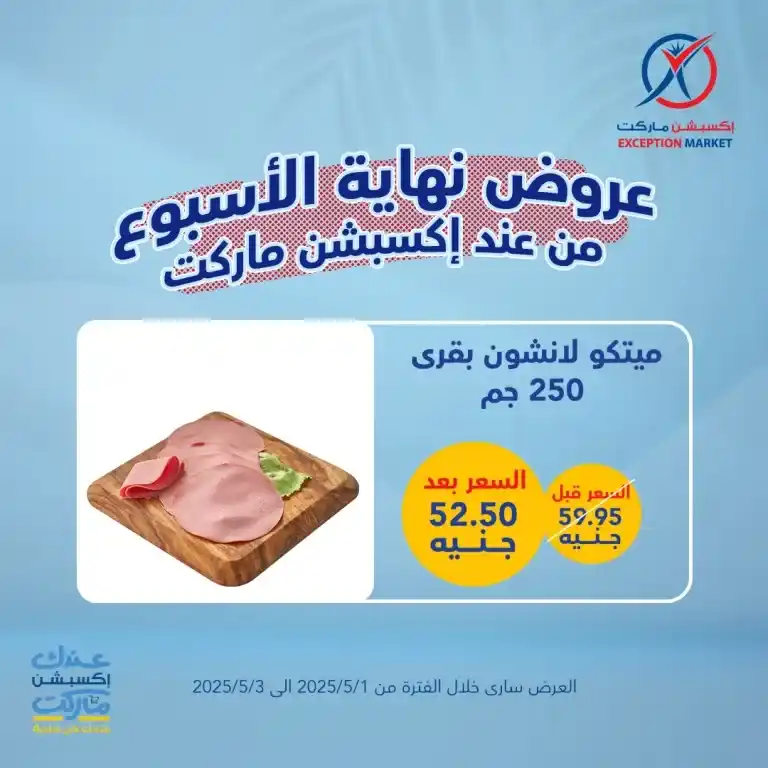 أقوى عروض الأسبوع على احتياجات البيت الأساسية من إكسبشن ماركت من 1 لـ 3 مايو 2025 : وفر كتير مع عروض مش هتلاقيها غير عندنا . في زمن الغلاء والاحتياجات اليومية اللي ما بتخلصش