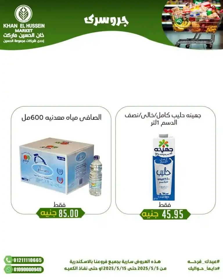 Khan Al Hussein's best deals for 2025: Huge discounts on essential household items. Amid economic pressures and the need for every Egyptian household for essential products, everyone is looking for real deals that save money without compromising quality.
