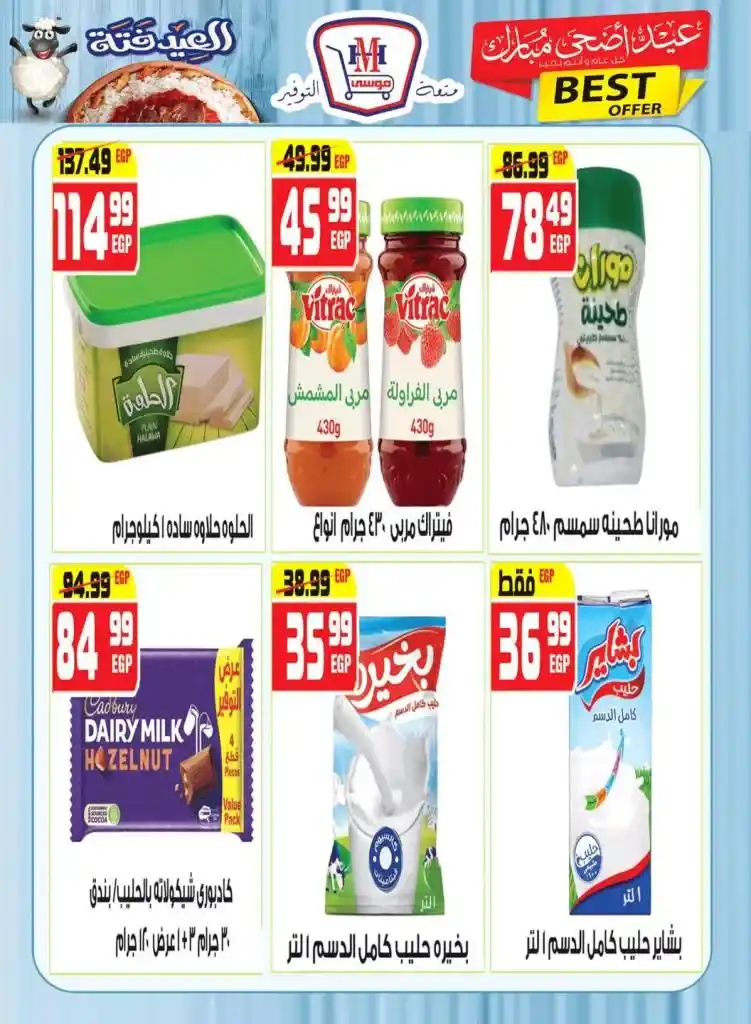 مهرجان العيد في هايبر موسي 2025 