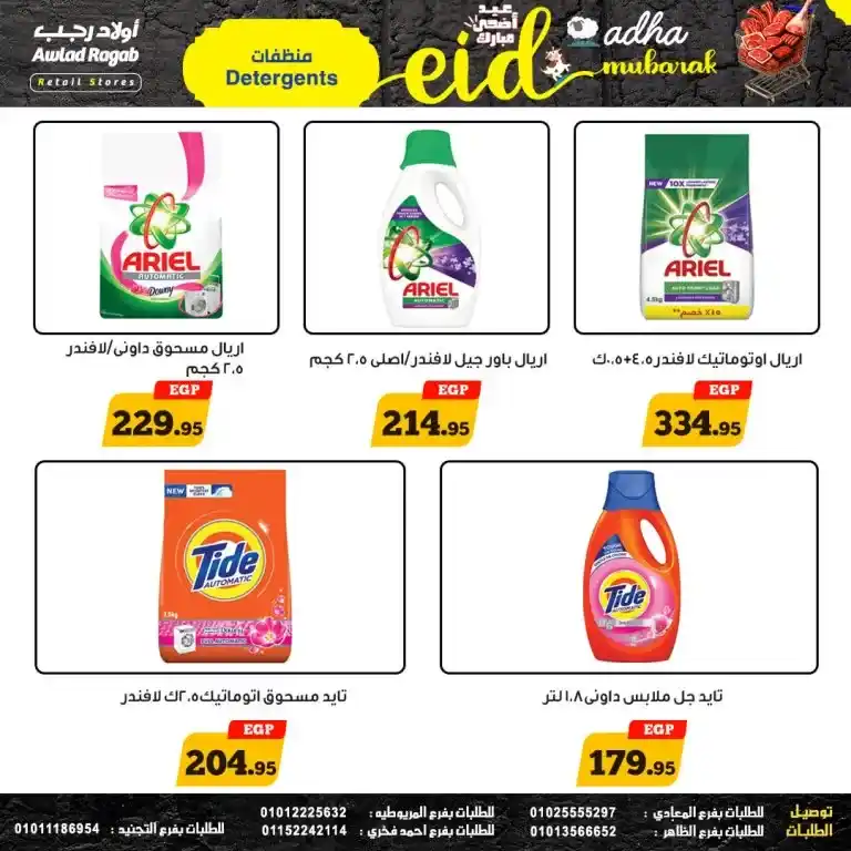 أقوى عروض أولاد رجب لعيد الأضحى 2025 