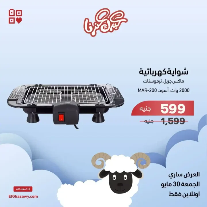 Ghazzawi Flash Sale 2025 Offers