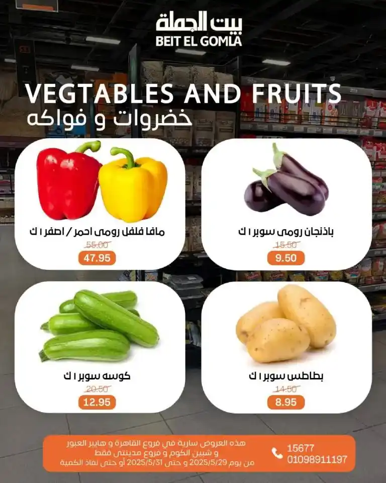 عروض بيت الجملة من 29 إلى 31 مايو 2025 