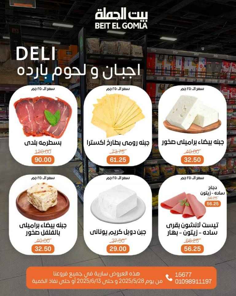 عروض بيت الجملة من 28 مايو حتى 13 يونيو 2025 