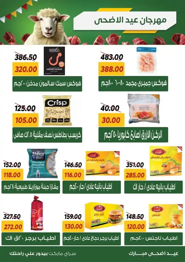 عروض سراي ماركت 2025