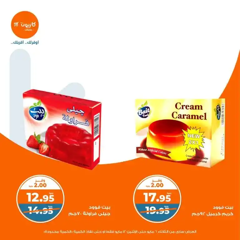 عروض كازيون من 6 حتى 12 مايو 2025 | عرض التلات وفر في الأساسيات بذكاء . في زمن الأسعار المتقلبة والميزانيات المحدودة ، أصبح البحث عن أفضل العروض على احتياجات البيت الأساسية هو شغل كل بيت مصري شاغل