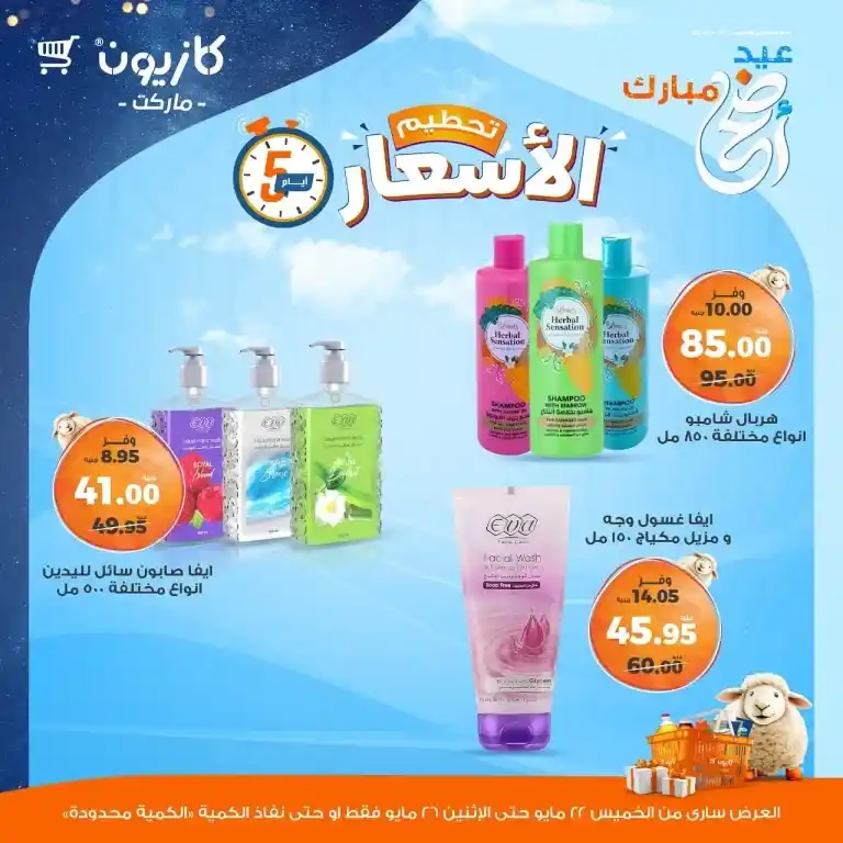 عروض كازيون من 22 حتى 26 مايو 2025