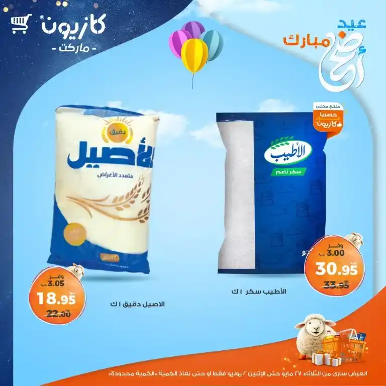 عروض كازيون من 27 مايو حتى 2 يونيو 2025 