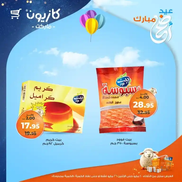 🔥 عروض كازيون الأسبوعية 2025