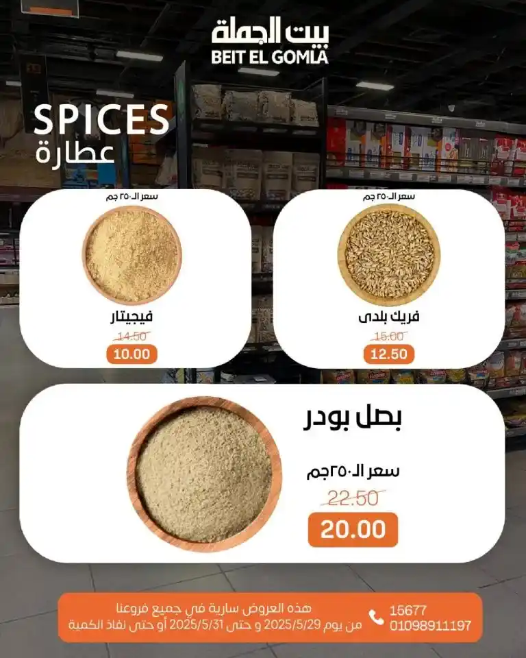 عروض بيت الجملة من 29 إلى 31 مايو 2025 