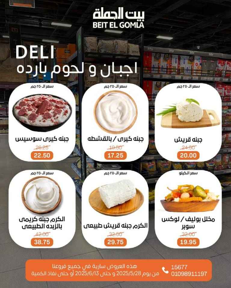 عروض بيت الجملة من 28 مايو حتى 13 يونيو 2025 