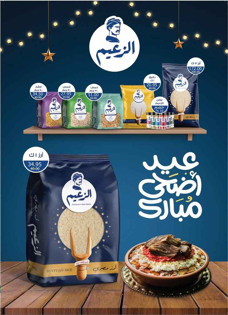 أقوى عروض عيد الأضحى 2025 من بشاير هايبر ماركت