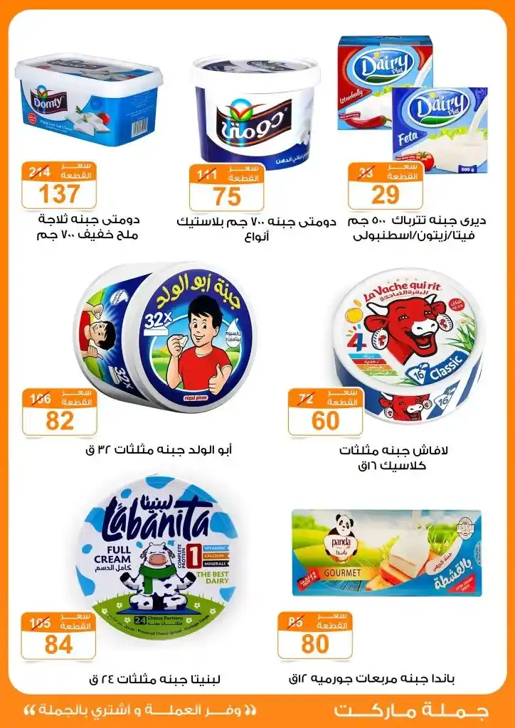 عروض جملة ماركت لعيد الأضحى 2025
