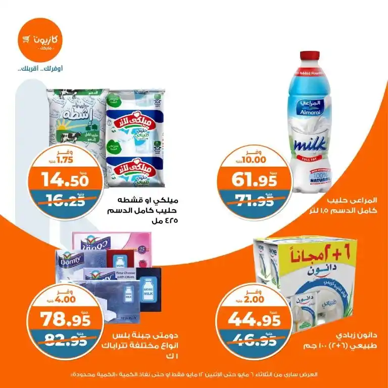 Kazyon offers from May 6 to 12, 2025 | Tuesday offer: Save smartly on essentials. In an era of fluctuating prices and limited budgets, searching for the best deals on basic household needs has become a concern for every busy Egyptian household.
