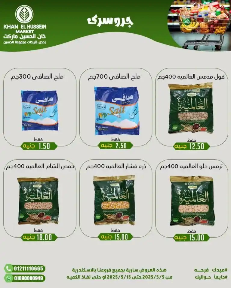 Khan Al Hussein's best deals for 2025: Huge discounts on essential household items. Amid economic pressures and the need for every Egyptian household for essential products, everyone is looking for real deals that save money without compromising quality.