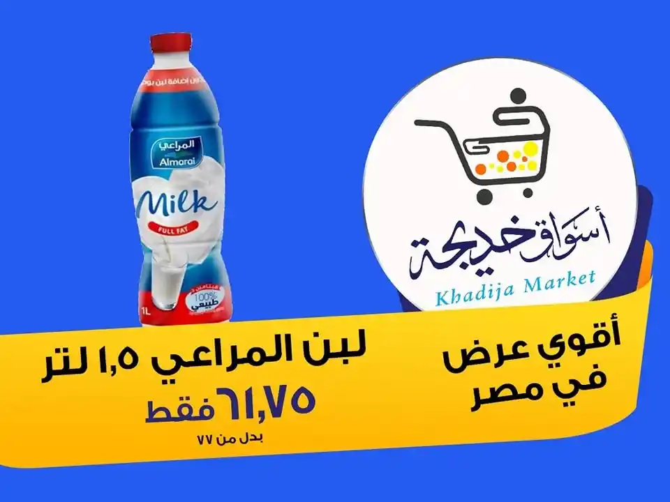 عروض أسواق خديجة 2025 