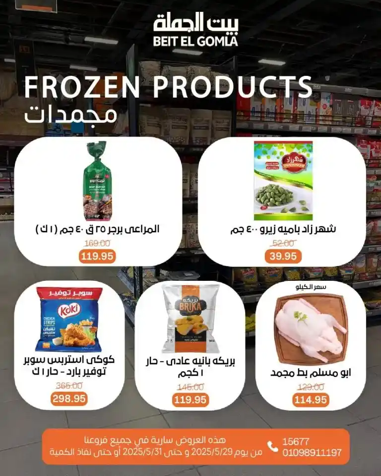 عروض بيت الجملة من 29 إلى 31 مايو 2025 