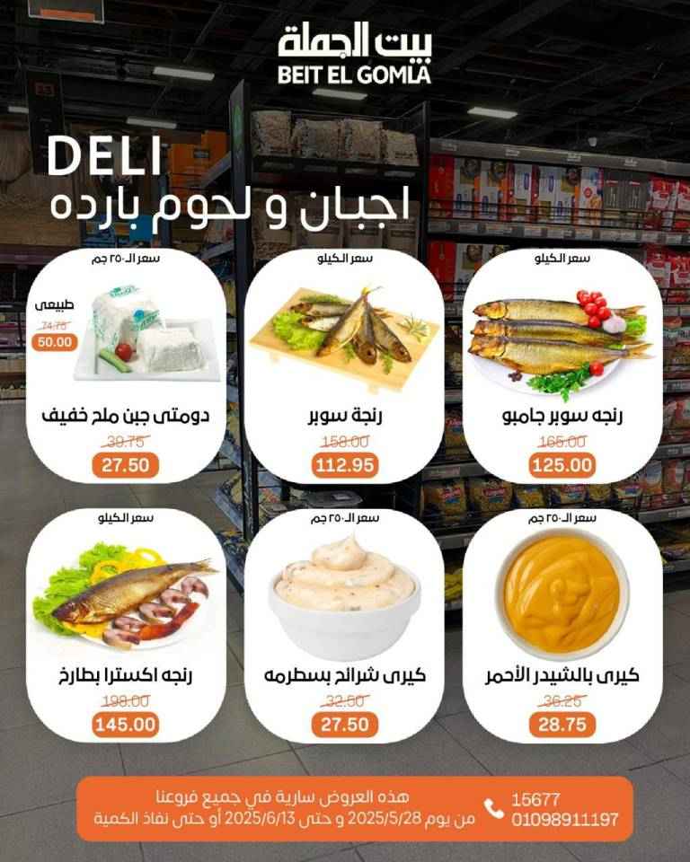 عروض بيت الجملة من 28 مايو حتى 13 يونيو 2025 