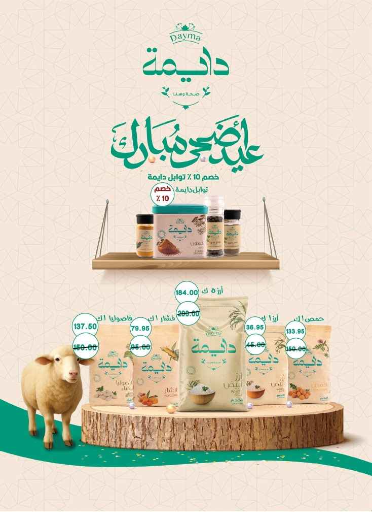 أقوى عروض عيد الأضحى 2025 من بشاير هايبر ماركت