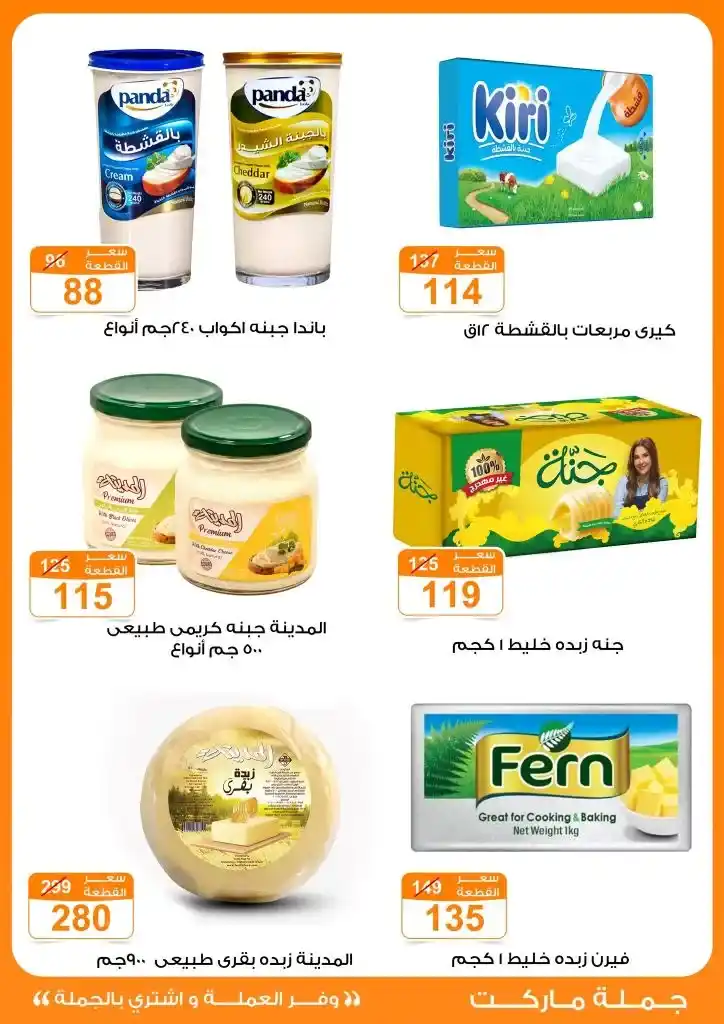 عروض جملة ماركت لعيد الأضحى 2025