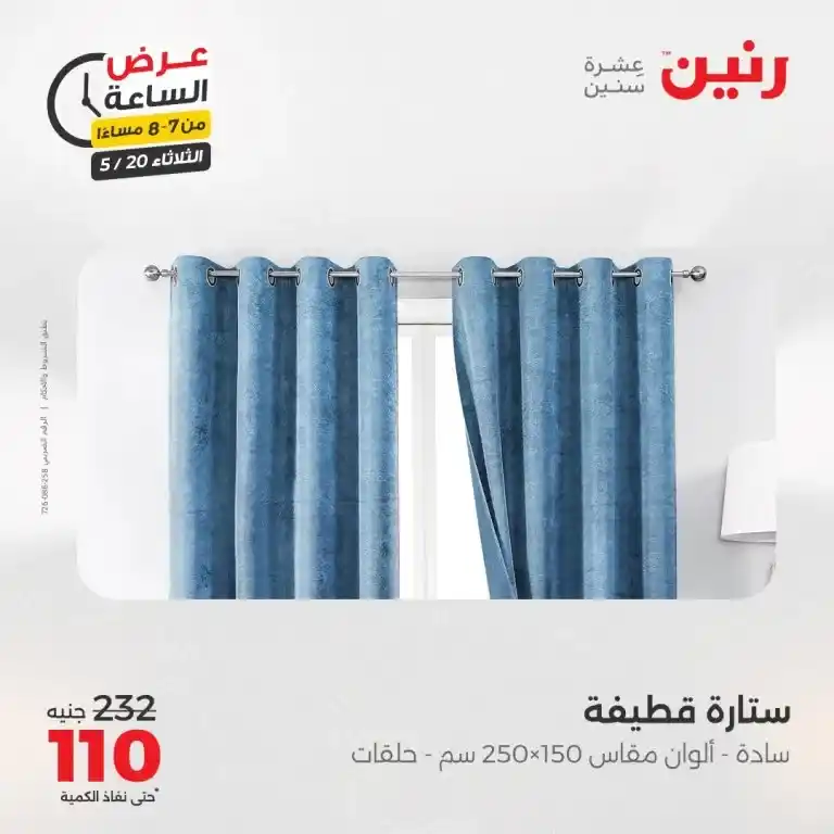عروض رنين للأدوات المنزلية يوم الثلاثاء 20 مايو 2025 