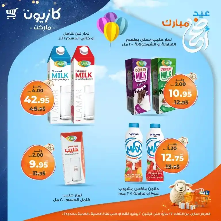 عروض كازيون من 27 مايو حتى 2 يونيو 2025 