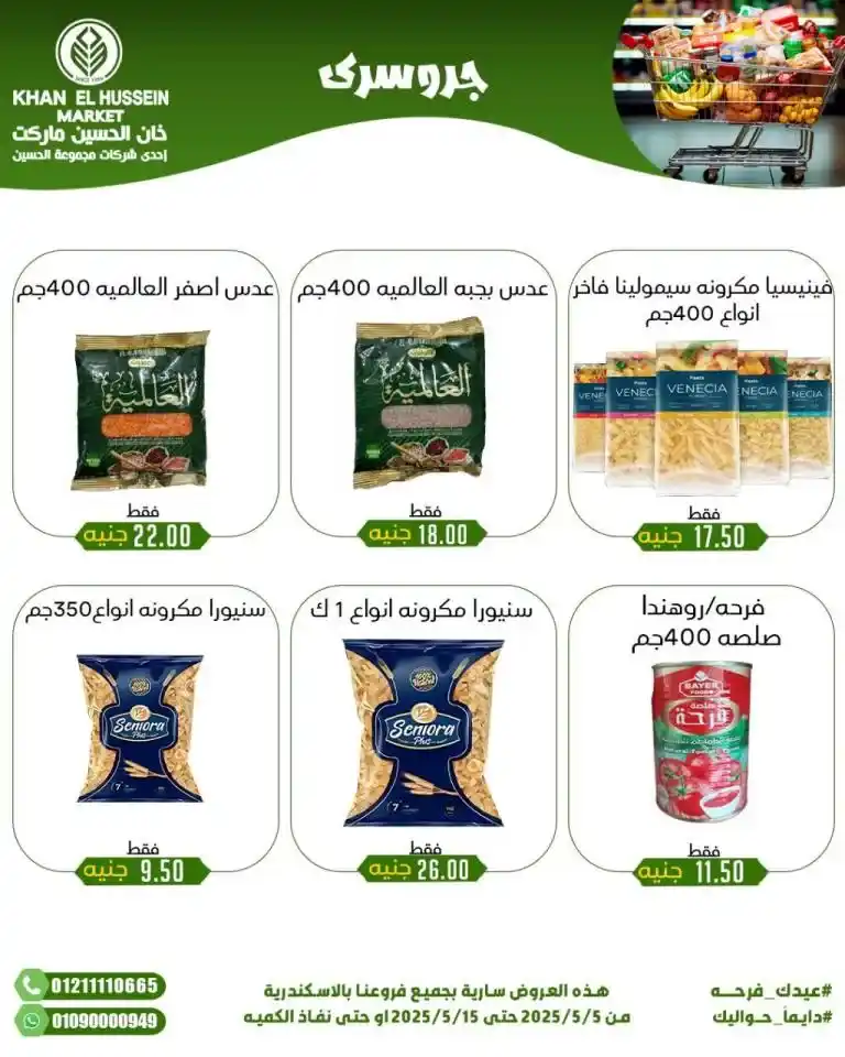 أقوى عروض خان الحسين 2025 : خصومات رهيبة على طلبات البيت الاساسية . في ظل الضغوط الاقتصادية واحتياجات كل بيت مصري للمنتجات الأساسية، يبحث الجميع عن عروض حقيقية توفر في الميزانية دون التنازل عن الجودة