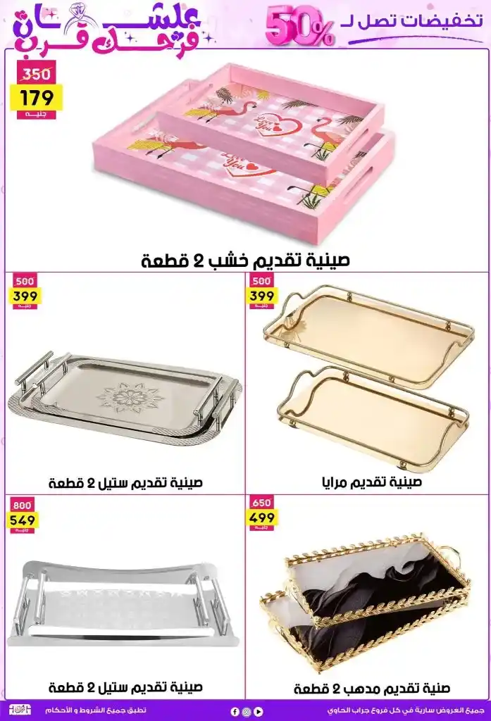 عروض جراب الحاوي لحد 25 مايو 2025 
