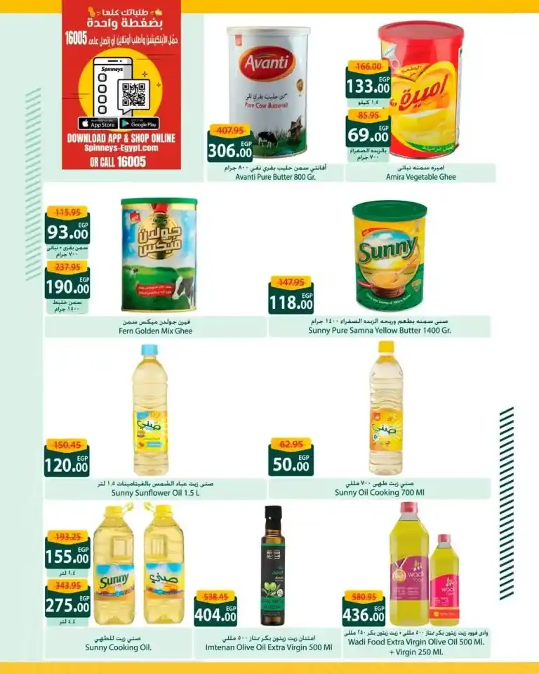 Spinneys' best offers for May 2025... low prices and guaranteed quality! In every Egyptian household, basic products such as oil, sugar, rice, and pasta are strategic needs.