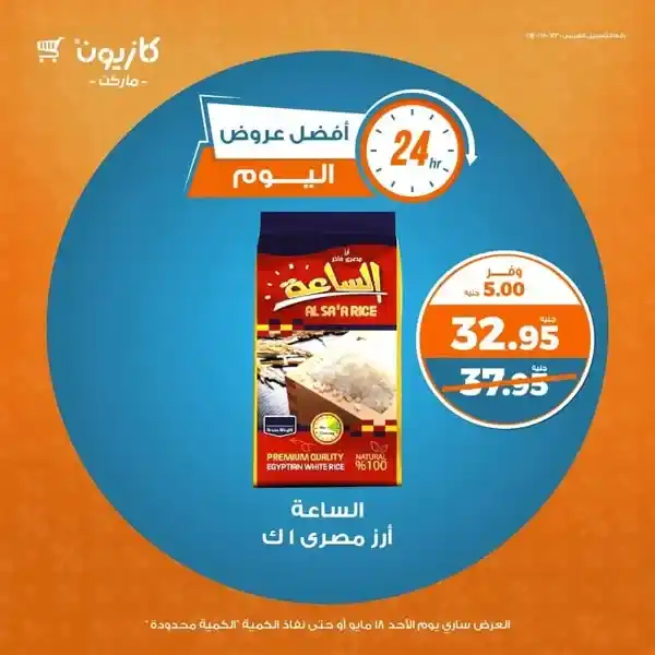 عروض كازيون يوم 18 مايو 2025 