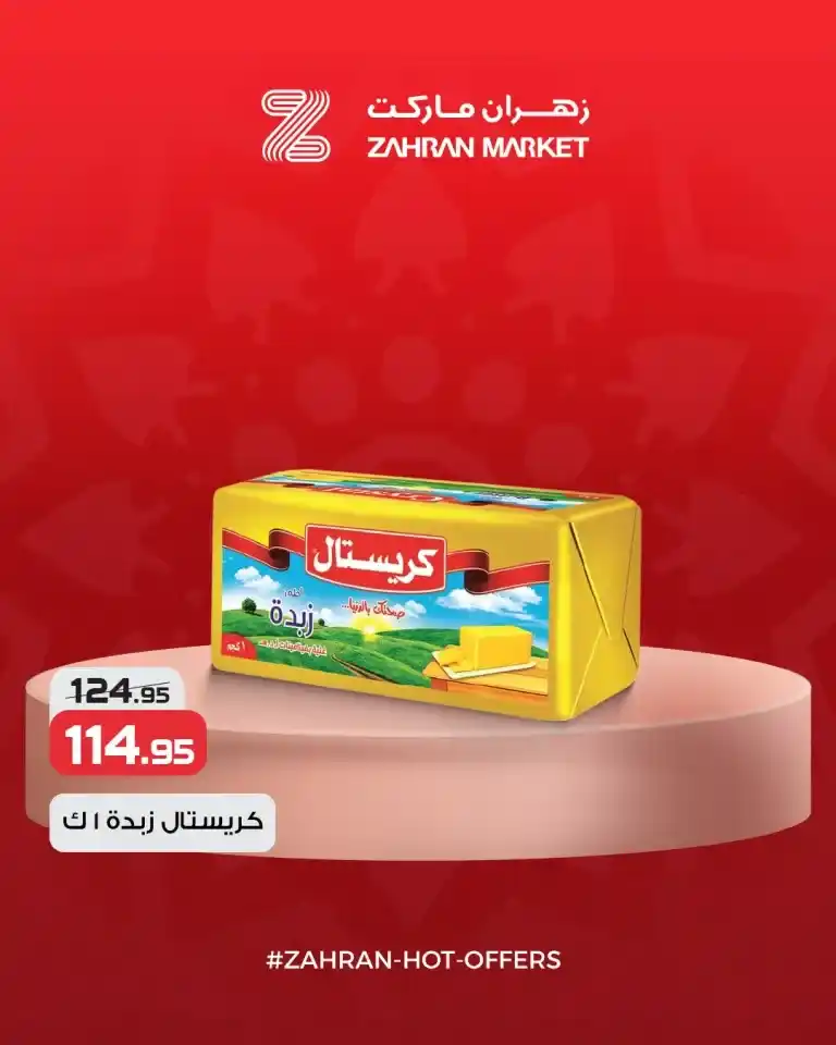 عروض زهران ماركت الحصرية 2025 - أفضل العروض الصيفية