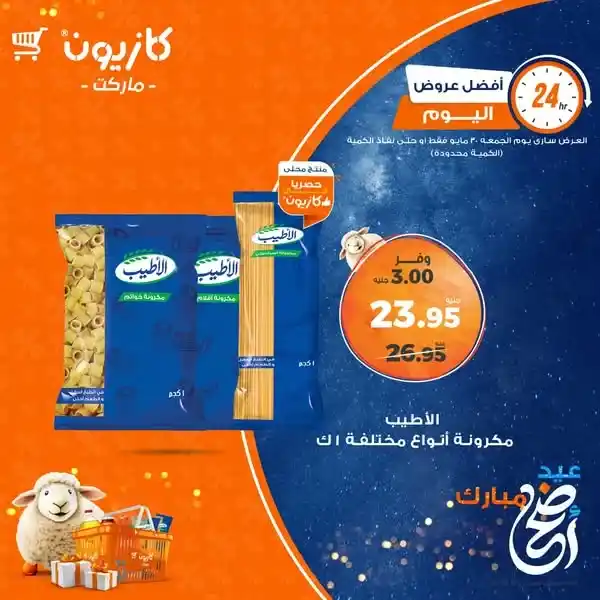 عروض كازيون الجمعة 30 مايو 2025 : 