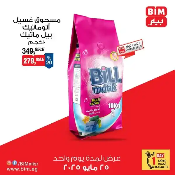 عروض بيم يوم الأحد 25 مايو 2025