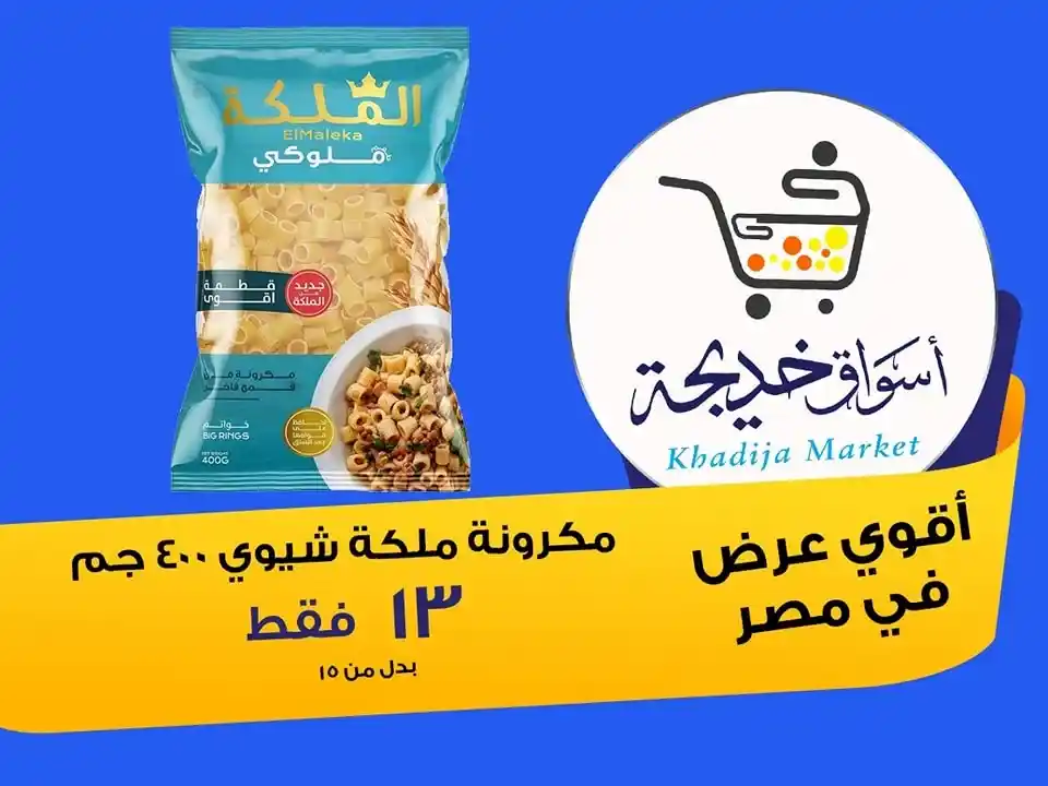 عروض أسواق خديجة 2025 