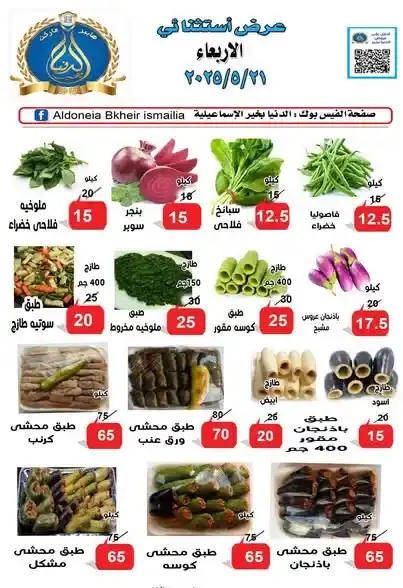 عروض الدنيا بخير الإسماعيلية 2025