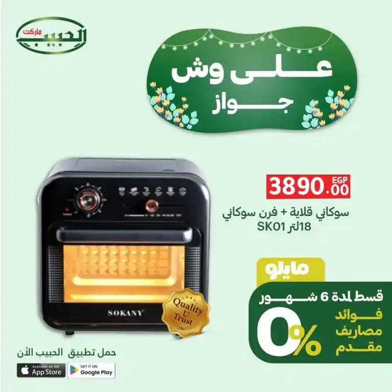 عروض الحبيب ماركت 2025 