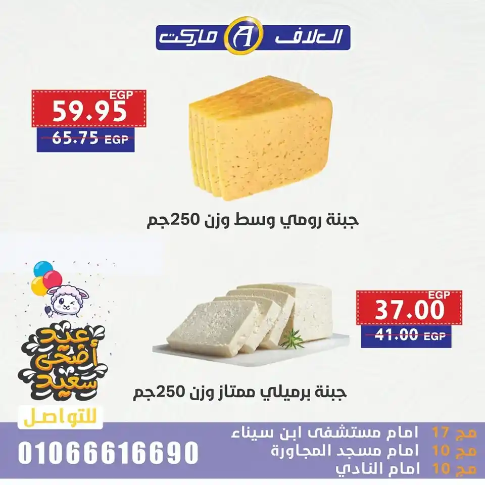 🎉 عروض العلاف ماركت لعيد الأضحى 2025 
