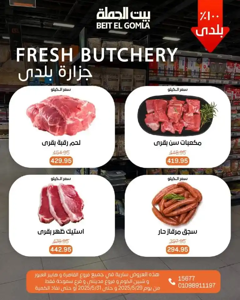 عروض بيت الجملة من 29 إلى 31 مايو 2025 