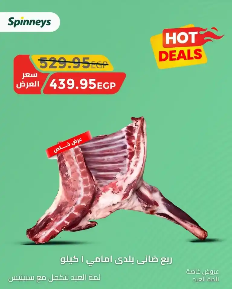 Spinneys Eid Al-Adha 2025 Offers – Special Prices on Meat and Essential Goods.
We are now in the year 2025, and as Eid Al-Adha approaches, Egyptian families are beginning to prepare and get ready to celebrate this special occasion.