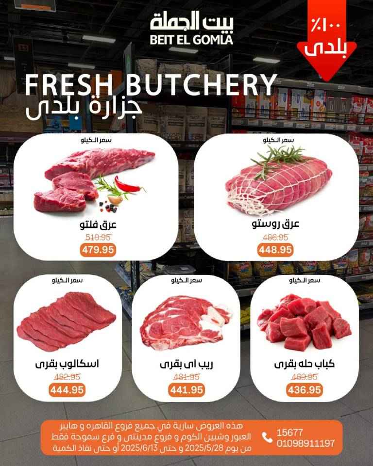 عروض بيت الجملة من 28 مايو حتى 13 يونيو 2025 