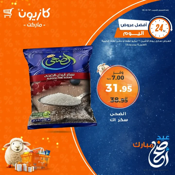 عروض كازيون يوم الإثنين 26 مايو 2025 